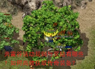 奔雷谷活动规则与奖励有哪些?如何高效获取传奇装备? 奔雷谷活动规则与奖励有哪些?如何高效获取传奇装备?