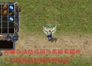 奔雷谷活动规则与奖励有哪些?如何高效获取传奇装备? 奔雷谷活动规则与奖励有哪些?如何高效获取传奇装备?