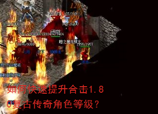 如何快速提升合击1.80复古传奇角色等级? 如何快速提升合击1.80复古传奇角色等级?