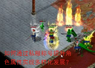 如何通过私服称号提升角色属性实现多样化发展? 如何通过私服称号提升角色属性实现多样化发展?