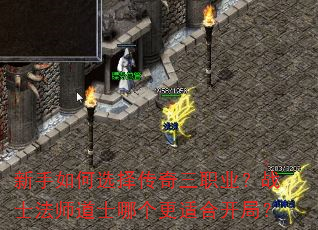 新手如何选择传奇三职业?战士法师道士哪个更适合开局? 新手如何选择传奇三职业?战士法师道士哪个更适合开局?