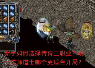 新手如何选择传奇三职业?战士法师道士哪个更适合开局? 新手如何选择传奇三职业?战士法师道士哪个更适合开局?