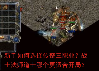 新手如何选择传奇三职业?战士法师道士哪个更适合开局? 新手如何选择传奇三职业?战士法师道士哪个更适合开局?