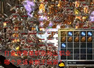 打金传奇单职业与三职业哪个更适合新手玩家? 打金传奇单职业与三职业哪个更适合新手玩家?