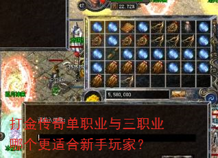 打金传奇单职业与三职业哪个更适合新手玩家? 打金传奇单职业与三职业哪个更适合新手玩家?