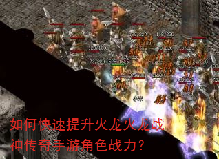 如何快速提升火龙火龙战神传奇手游角色战力? 如何快速提升火龙火龙战神传奇手游角色战力?