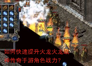 如何快速提升火龙火龙战神传奇手游角色战力? 如何快速提升火龙火龙战神传奇手游角色战力?