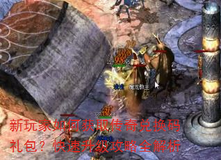 新玩家如何获取传奇兑换码礼包?快速升级攻略全解析 新玩家如何获取传奇兑换码礼包?快速升级攻略全解析