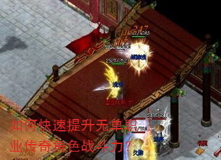 如何快速提升无单职业传奇角色战斗力? 如何快速提升无单职业传奇角色战斗力?