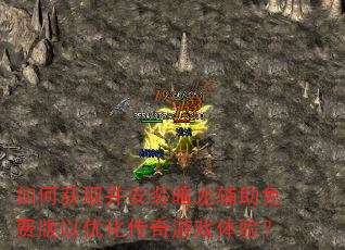 如何获取并安装暗龙辅助免费版以优化传奇游戏体验? 如何获取并安装暗龙辅助免费版以优化传奇游戏体验?