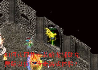 如何获取并安装暗龙辅助免费版以优化传奇游戏体验? 如何获取并安装暗龙辅助免费版以优化传奇游戏体验?