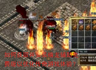 如何获取并安装暗龙辅助免费版以优化传奇游戏体验? 如何获取并安装暗龙辅助免费版以优化传奇游戏体验?