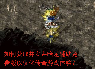 如何获取并安装暗龙辅助免费版以优化传奇游戏体验? 如何获取并安装暗龙辅助免费版以优化传奇游戏体验?