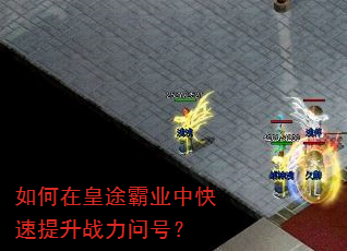 如何在皇途霸业中快速提升战力问号? 如何在皇途霸业中快速提升战力问号?