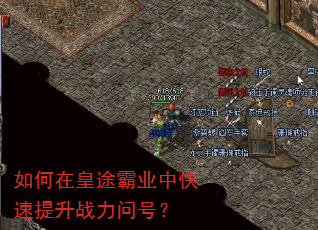 如何在皇途霸业中快速提升战力问号? 如何在皇途霸业中快速提升战力问号?
