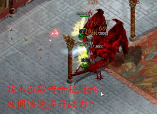 我本沉默传奇私服新手如何快速提升战力? 我本沉默传奇私服新手如何快速提升战力?