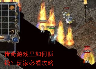 传奇游戏里如何赚钱?玩家必看攻略 传奇游戏里如何赚钱?玩家必看攻略