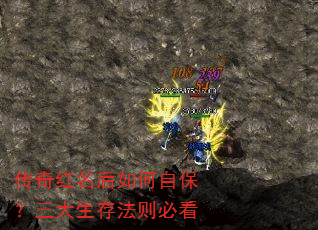 传奇红名后如何自保?三大生存法则必看 传奇红名后如何自保?三大生存法则必看
