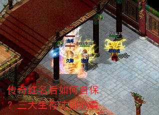 传奇红名后如何自保?三大生存法则必看 传奇红名后如何自保?三大生存法则必看