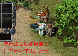 传奇红名后如何自保?三大生存法则必看 传奇红名后如何自保?三大生存法则必看