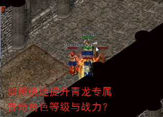 如何快速提升青龙专属传奇角色等级与战力? 如何快速提升青龙专属传奇角色等级与战力?