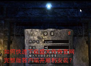 如何快速下载盛大传奇官网完整版客户端并顺利安装? 如何快速下载盛大传奇官网完整版客户端并顺利安装?