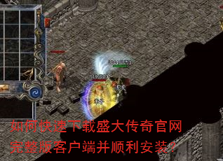 如何快速下载盛大传奇官网完整版客户端并顺利安装? 如何快速下载盛大传奇官网完整版客户端并顺利安装?