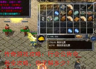 传奇游戏攻略:行会公告命名全攻略,你了解多少? 传奇游戏攻略:行会公告命名全攻略,你了解多少?