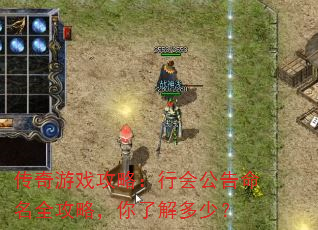 传奇游戏攻略:行会公告命名全攻略,你了解多少? 传奇游戏攻略:行会公告命名全攻略,你了解多少?