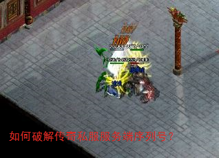 如何破解传奇私服服务端序列号? 如何破解传奇私服服务端序列号?