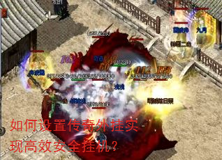 如何设置传奇外挂实现高效安全挂机? 如何设置传奇外挂实现高效安全挂机?