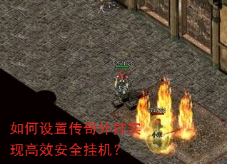 如何设置传奇外挂实现高效安全挂机? 如何设置传奇外挂实现高效安全挂机?