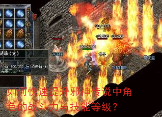 如何快速提升邪神传说中角色的战斗力与技能等级? 如何快速提升邪神传说中角色的战斗力与技能等级?