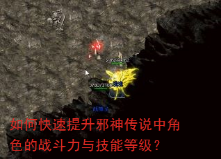 如何快速提升邪神传说中角色的战斗力与技能等级? 如何快速提升邪神传说中角色的战斗力与技能等级?