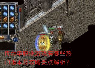 传奇单职业游戏有哪些热门版本及攻略要点解析? 传奇单职业游戏有哪些热门版本及攻略要点解析?