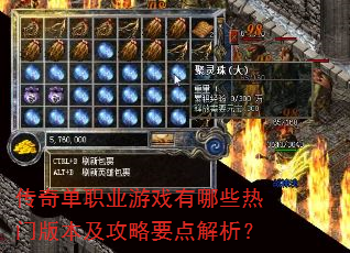 传奇单职业游戏有哪些热门版本及攻略要点解析? 传奇单职业游戏有哪些热门版本及攻略要点解析?