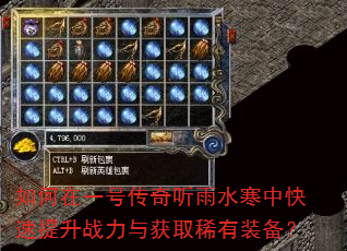 如何在一号传奇听雨水寒中快速提升战力与获取稀有装备? 如何在一号传奇听雨水寒中快速提升战力与获取稀有装备?