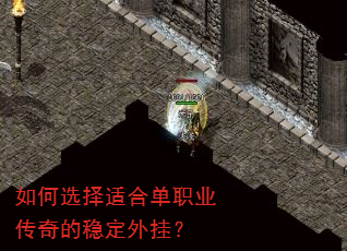 如何选择适合单职业传奇的稳定外挂? 如何选择适合单职业传奇的稳定外挂?