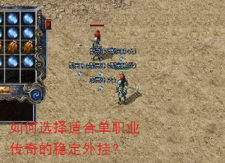 如何选择适合单职业传奇的稳定外挂? 如何选择适合单职业传奇的稳定外挂?